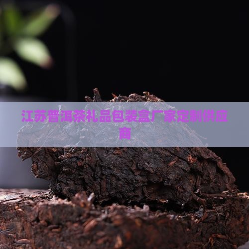 江苏普洱茶礼品包装盒厂家定制供应商