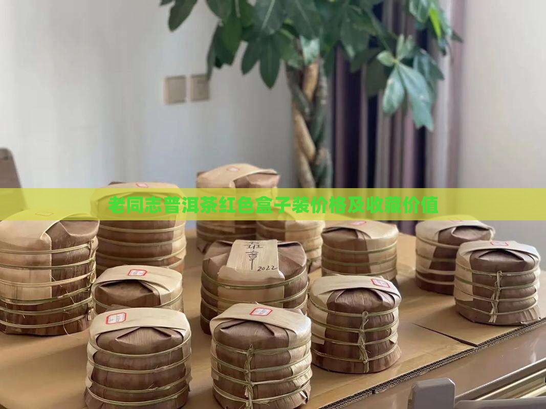 老同志普洱茶红色盒子装价格及收藏价值