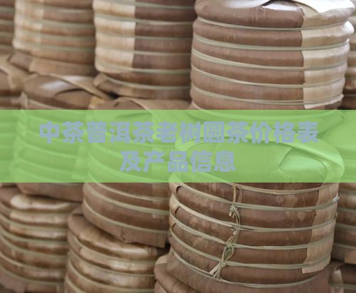 中茶普洱茶老树圆茶价格表及产品信息