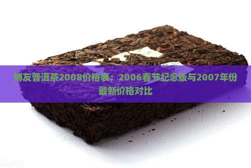 博友普洱茶2008价格表：2006春节纪念版与2007年份最新价格对比