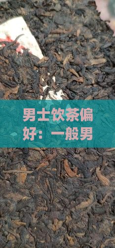 男士饮茶偏好：一般男士独爱哪些茶饮？