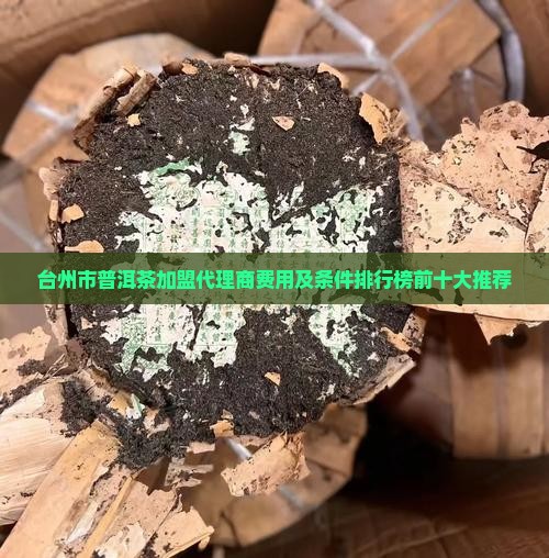 台州市普洱茶加盟代理商费用及条件排行榜前十大推荐