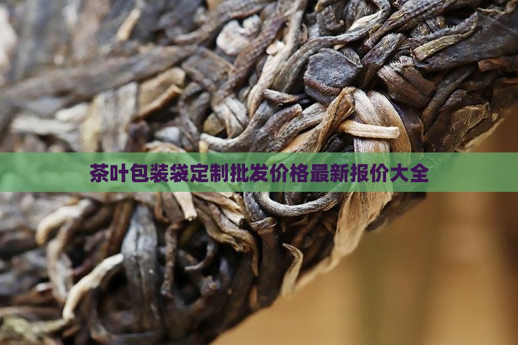 茶叶包装袋定制批发价格最新报价大全