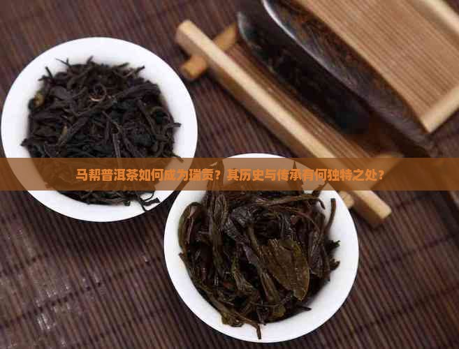 马帮普洱茶如何成为瑞贡？其历史与传承有何独特之处？