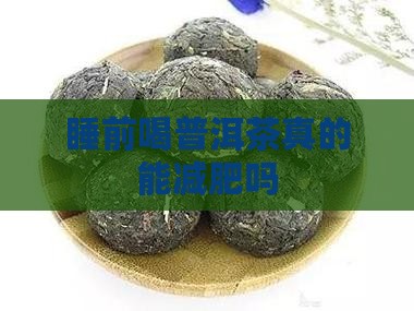 睡前喝普洱茶真的能减肥吗
