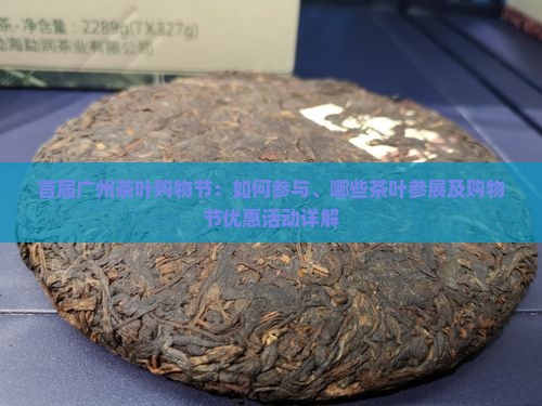 首届广州茶叶购物节：如何参与、哪些茶叶参展及购物节优惠活动详解