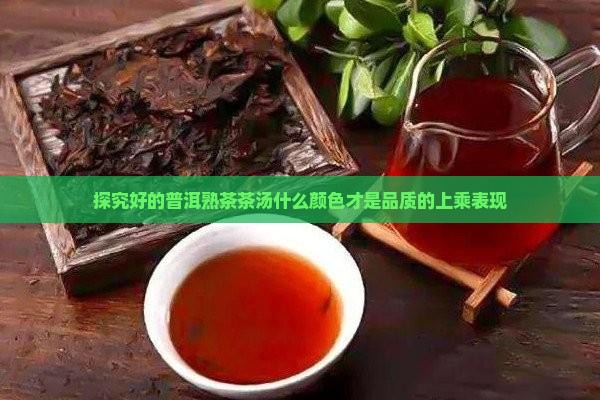 探究好的普洱熟茶茶汤什么颜色才是品质的上乘表现