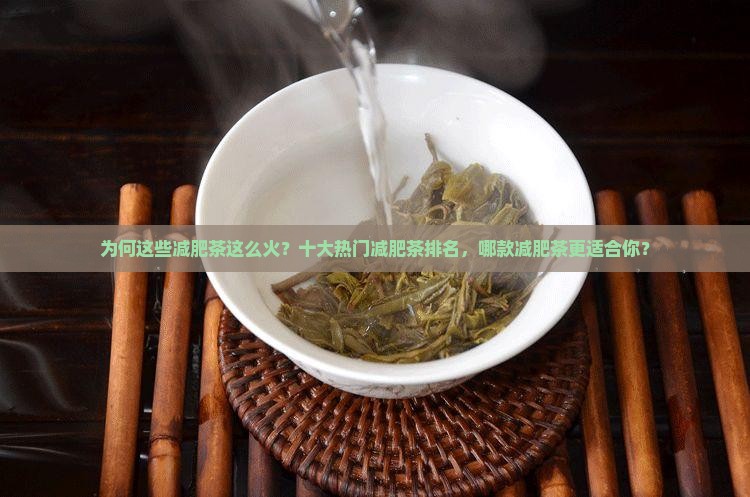 为何这些减肥茶这么火？十大热门减肥茶排名，哪款减肥茶更适合你？