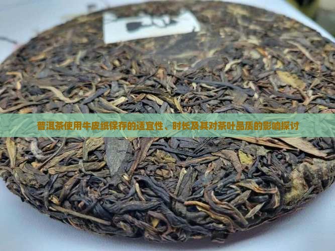 普洱茶使用牛皮纸保存的适宜性、时长及其对茶叶品质的影响探讨