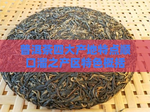 普洱茶四大产地特点顺口溜之产区特色概括