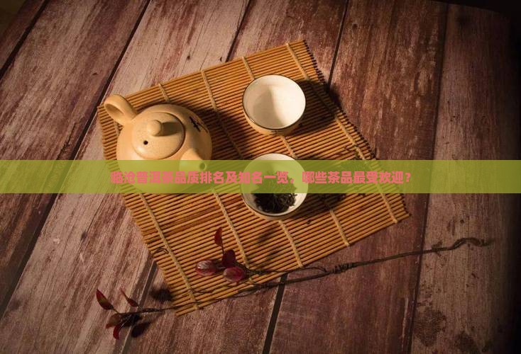 临沧普洱茶品质排名及知名一览，哪些茶品最受欢迎？