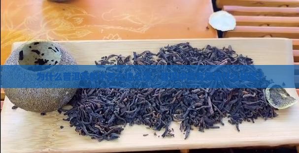 为什么普洱茶的水怎么这么深，普洱中究竟藏着什么秘密？