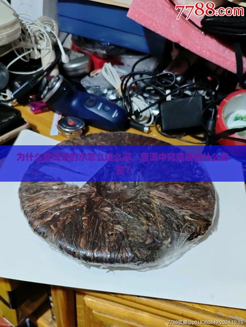 为什么普洱茶的水怎么这么深，普洱中究竟藏着什么秘密？