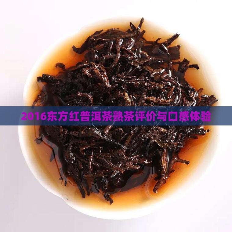 2016东方红普洱茶熟茶评价与口感体验