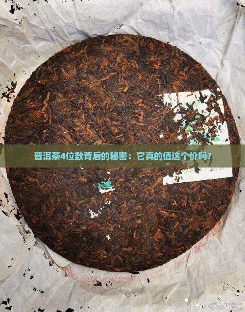 普洱茶4位数背后的秘密：它真的值这个价吗？