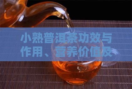 小熟普洱茶功效与作用、营养价值及禁忌一览