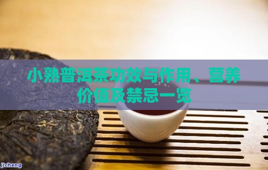 小熟普洱茶功效与作用、营养价值及禁忌一览
