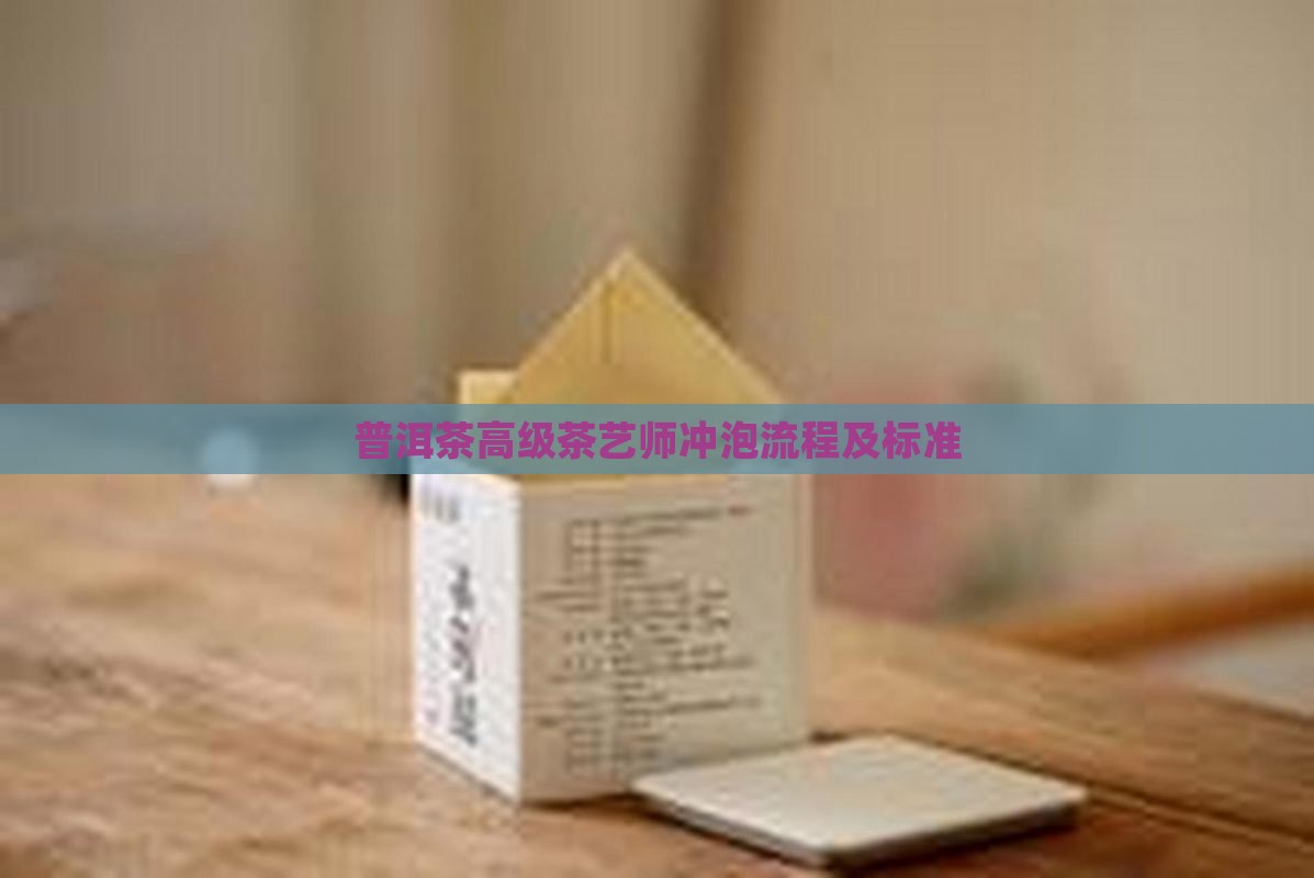普洱茶高级茶艺师冲泡流程及标准