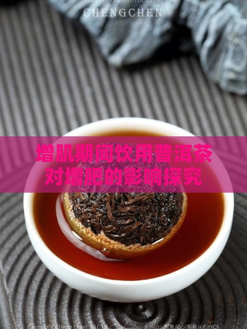 增肌期间饮用普洱茶对增肥的影响探究