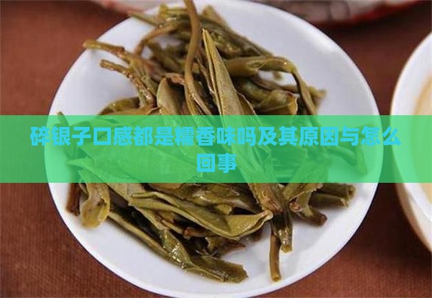 碎银子口感都是糯香味吗及其原因与怎么回事