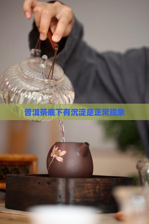 普洱茶底下有沉淀是正常现象