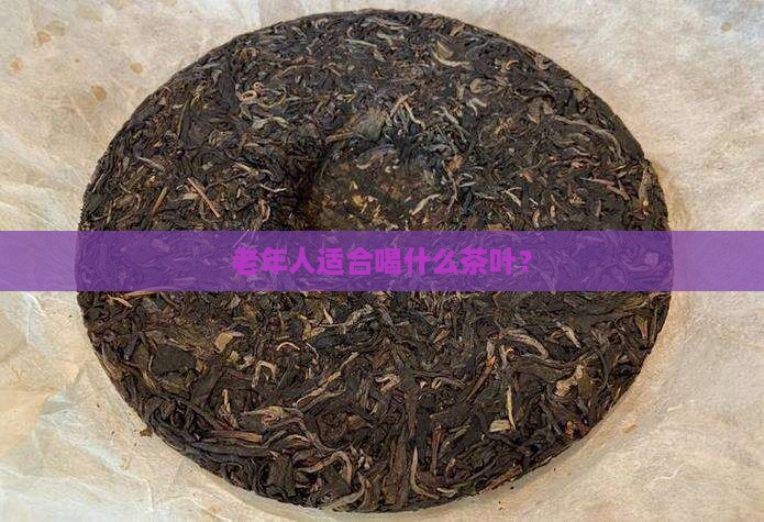 老年人适合喝什么茶叶？