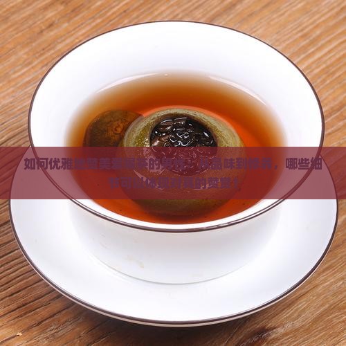 如何优雅地赞美爱喝茶的男性：从品味到修养，哪些细节可以体现对其的赞赏？