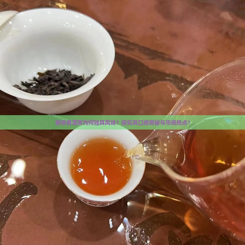 紫茶普洱茶为何独具风味？探究其口感奥秘与市场热点！