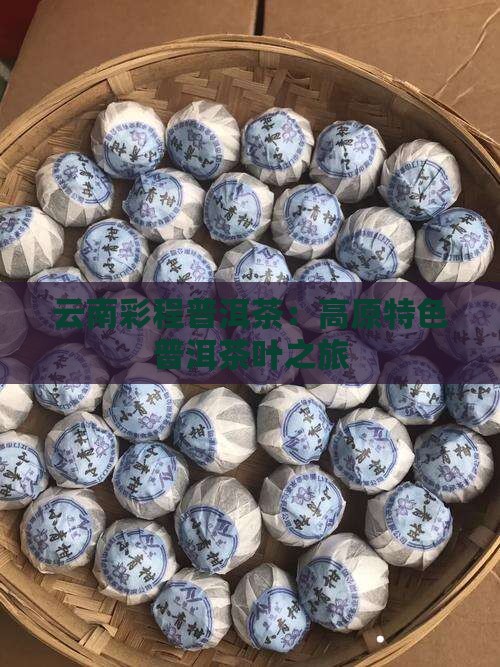 云南彩程普洱茶：高原特色普洱茶叶之旅