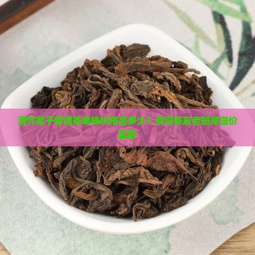 滑竹梁子普洱茶单株价格是多少？资深茶友老班章溢价套路