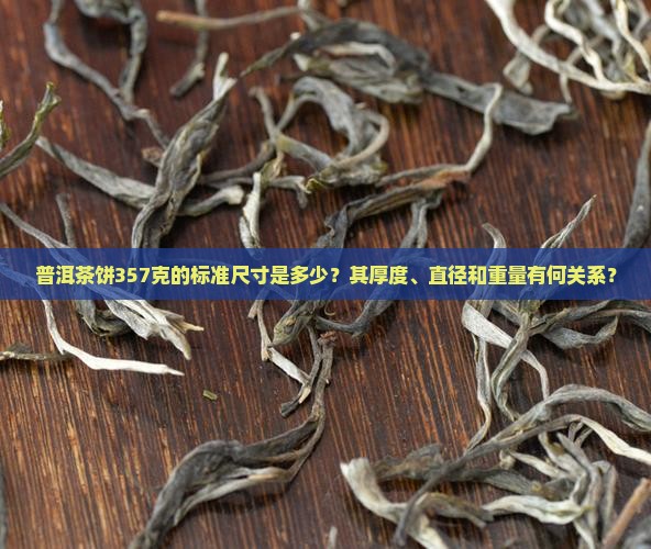 普洱茶饼357克的标准尺寸是多少？其厚度、直径和重量有何关系？