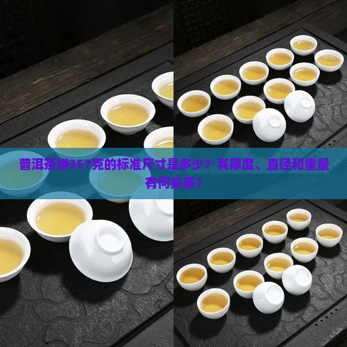 普洱茶饼357克的标准尺寸是多少？其厚度、直径和重量有何关系？