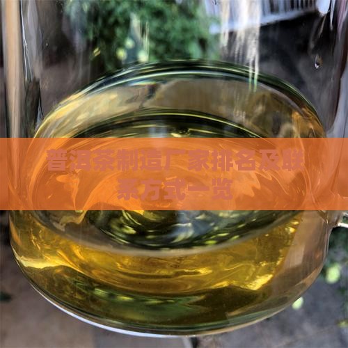 普洱茶制造厂家排名及联系方式一览