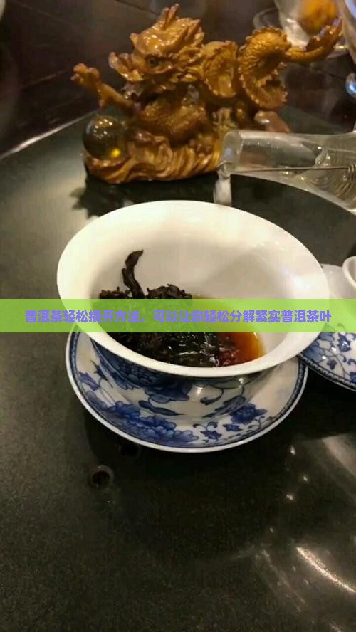 普洱茶轻松撬开方法，可以让你轻松分解紧实普洱茶叶