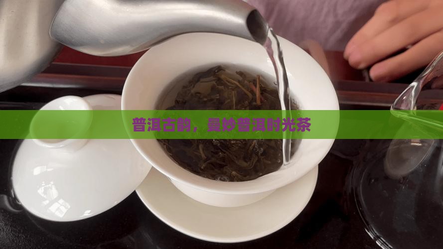 普洱古韵，曼妙普洱时光茶