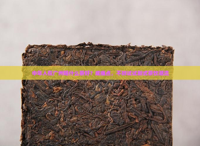 中年人在广州喝什么茶好？成痛点，不妨试试新式茶饮潮流