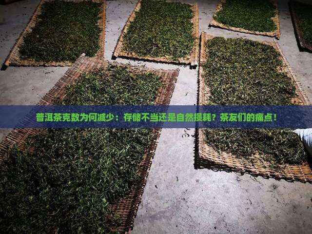 普洱茶克数为何减少：存储不当还是自然损耗？茶友们的痛点！