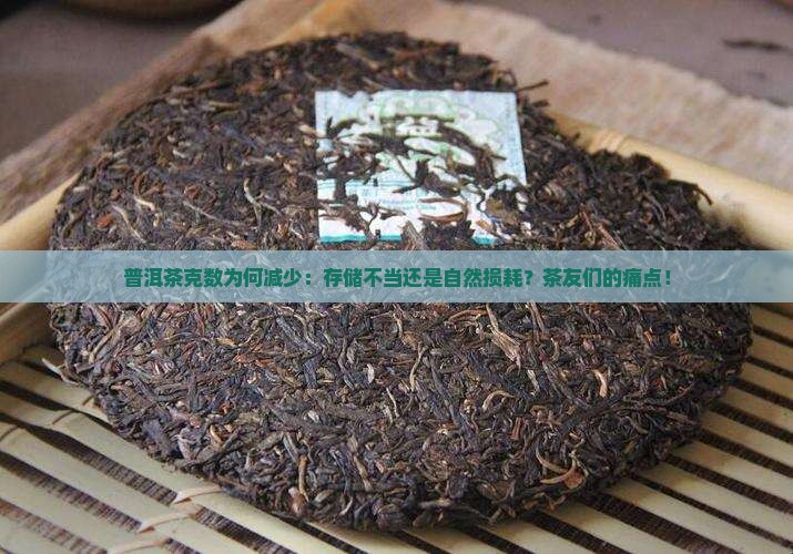 普洱茶克数为何减少：存储不当还是自然损耗？茶友们的痛点！