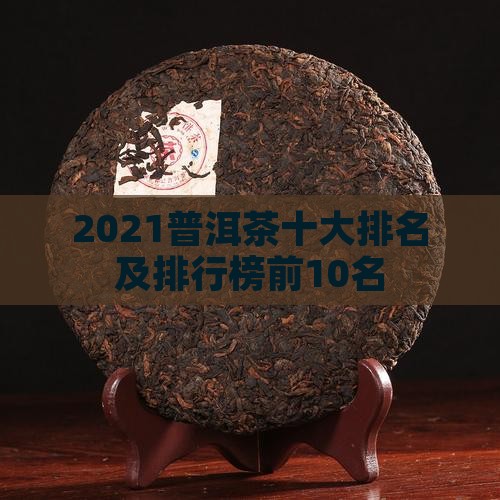 2021普洱茶十大排名及排行榜前10名