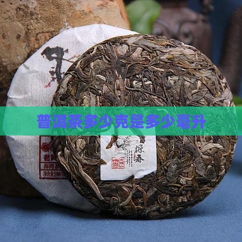普洱茶多少克是多少毫升