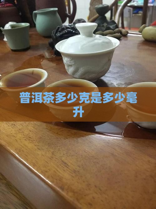 普洱茶多少克是多少毫升