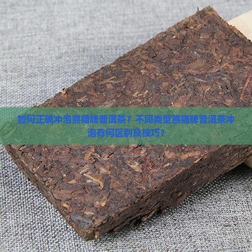 如何正确冲泡熊猫牌普洱茶？不同类型熊猫牌普洱茶冲泡有何区别及技巧？