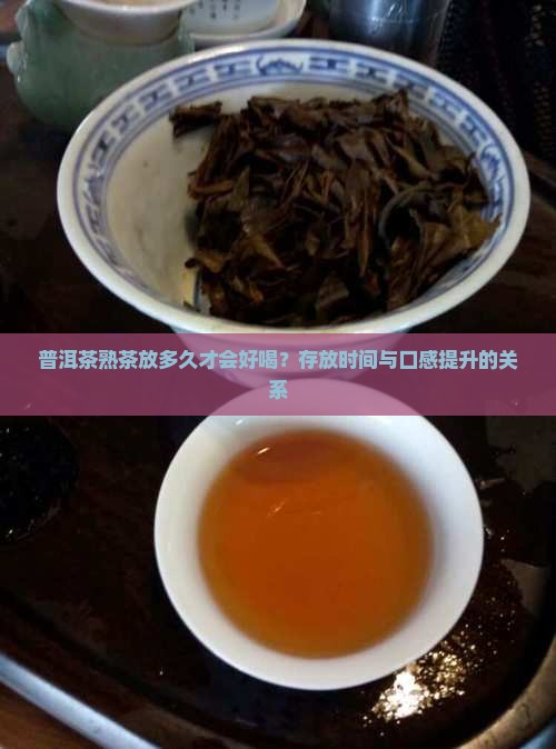 普洱茶熟茶放多久才会好喝？存放时间与口感提升的关系