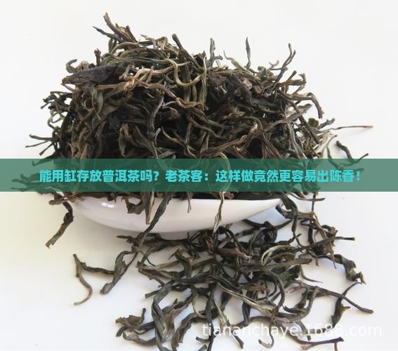 能用缸存放普洱茶吗？老茶客：这样做竟然更容易出陈香！