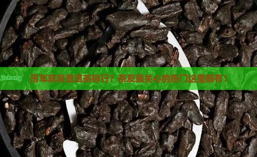 历年获奖普洱茶排行？茶友最关心的热门这里都有！
