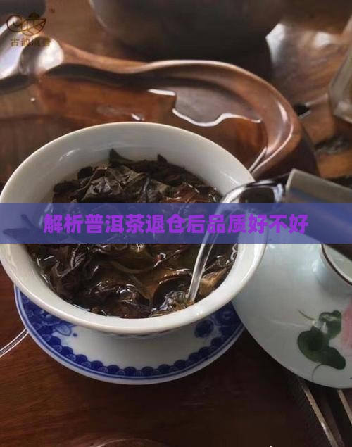 解析普洱茶退仓后品质好不好