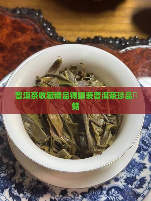 普洱茶收藏精品锡罐装普洱茶珍品钖储