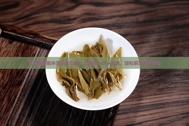 普洱茶熟茶冲泡法与功效？上班族Detox必备，轻松解决油腻烦恼