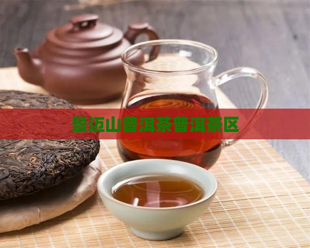 景迈山普洱茶普洱茶区