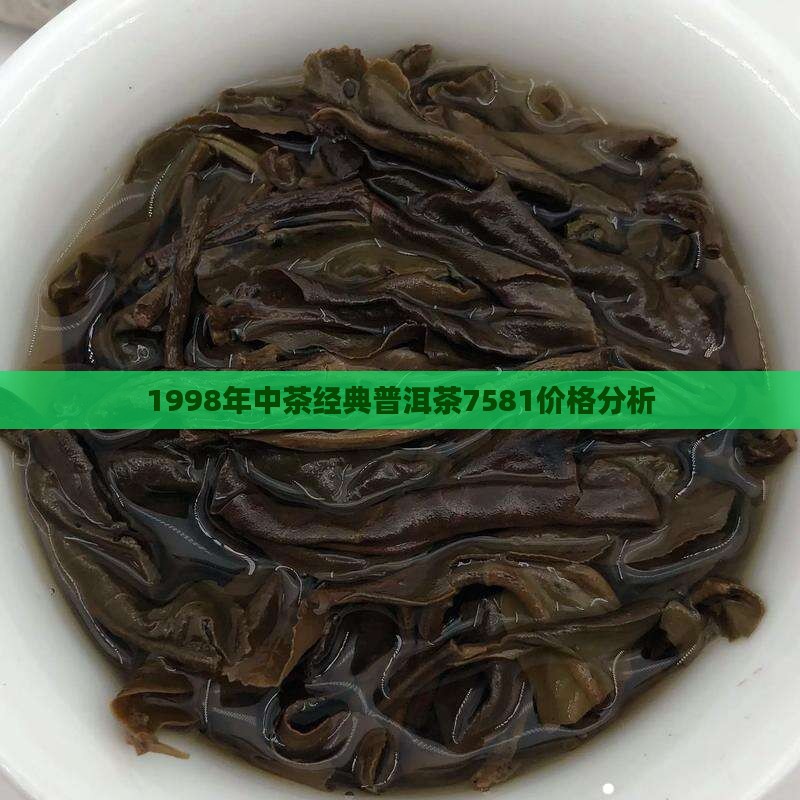 1998年中茶经典普洱茶7581价格分析
